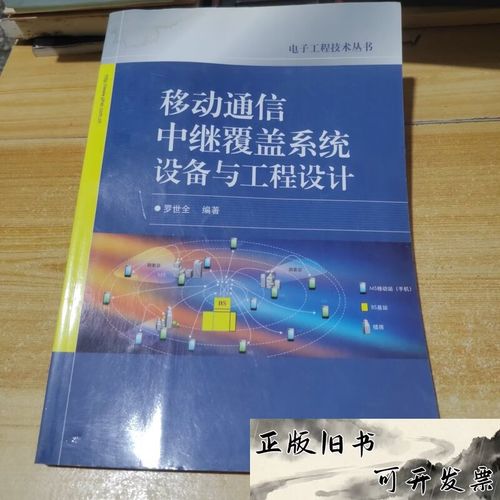 【二手9成新】移动通信中继覆盖系统设备与工程设计（书角有点泡