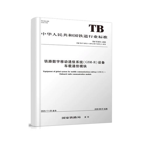 官方正版 铁路数字移动通信系统（GSM-R）设备车载通信模块（TB/T 3370-2025）151137503
