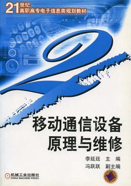 移动通信设备原理与维修