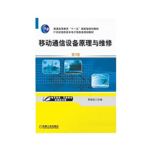 移动通信设备原理与维修 第2版