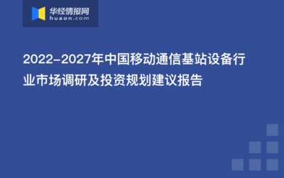 2022年6月全国及各省市移动通信基站设备产量与增速统计