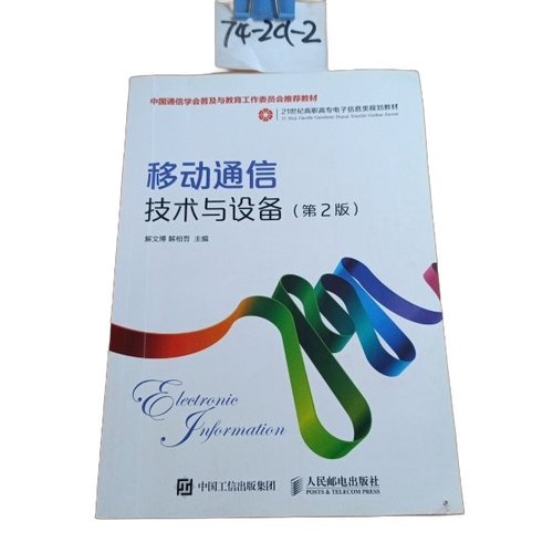 移动通信技术与设备