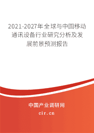 2021年移动通讯设备行业发展前景