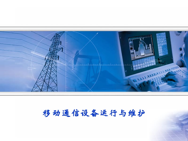 移动通信基础1.1 课件.资料
